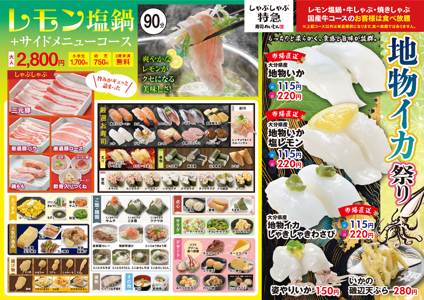しゃぶしゃぶ特急フェア情報