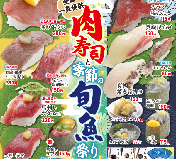 肉寿司と季節の旬魚祭り