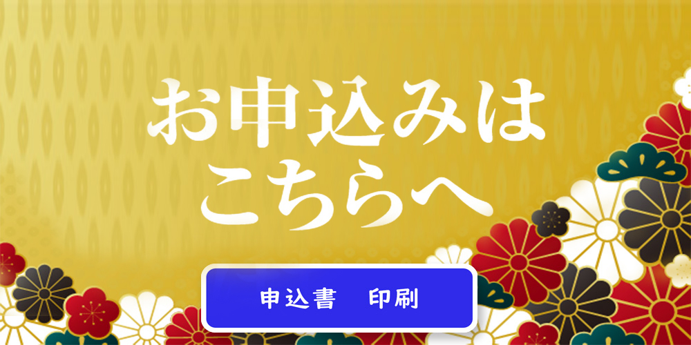 おせち　申込書