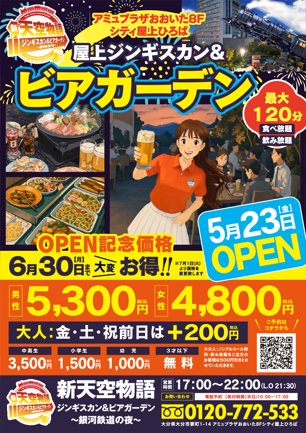 天空物語オープンのお知らせ